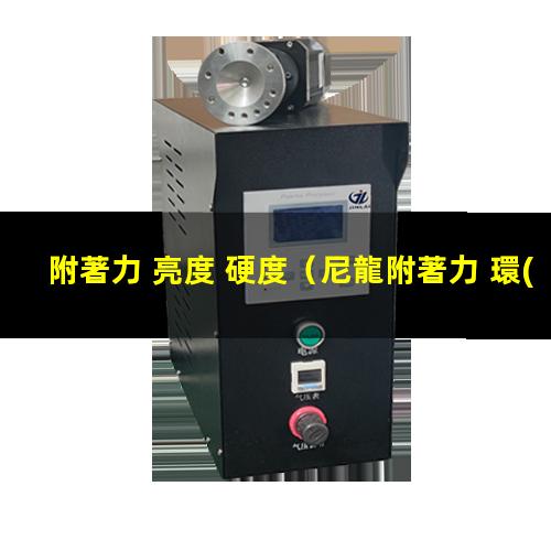 附著力 亮度 硬度